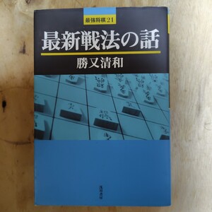 最新戦法の話　勝又清和著