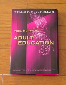 ★第１刷　アダルト・エデュケーション　村山由佳　ADULT EDUCATION　短編集　幻冬舎　ハードカバー　単行本