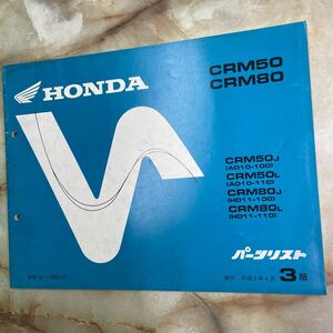 ホンダ　CRM50/80 AD10/HD11 パーツリスト　当時品