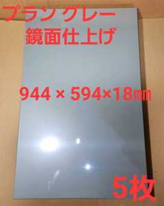 高級フロント 扉材 プラングレー 鏡面仕上げ メラミン化粧パネル (944X 594×18㎜)×5枚
