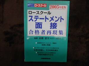 ステートメント・面接 合格者再現集 　早稲田経営出版 　　タカ32
