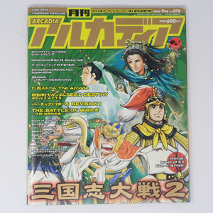 月刊アルカディア ARCADIA 2006年9月号 No.076 付録カード無し /三国志大戦2/仁義ストーム/ゲーム雑誌[Free Shipping]