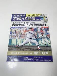 29n LPL/60 ベースボールマガジン社 DVD映像で蘇る 高校野球 不滅の名勝負 1998年横浜vsPL学園 平成の怪物甲子園を席巻 ※視聴未確認