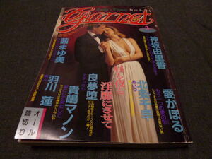 匿名配送 レディース コミック ガーネット 禁じられた愛 1994年10月号 三和出版 特集：極上のECSTASY　ゴージャスな一瞬をください