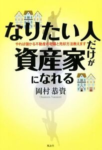 なりたい人だけが資産家になれる やれば儲かる不動産の取得と売却方法教えます/岡村恭資(著者)