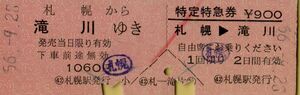 ■■ 国鉄 札幌 【 乗車券 特定特急券 】 札幌 から 滝川 ゆき　＆　札幌 → 滝川 特定特急券 Ｓ５６.９.２８ 札幌 駅 発行　