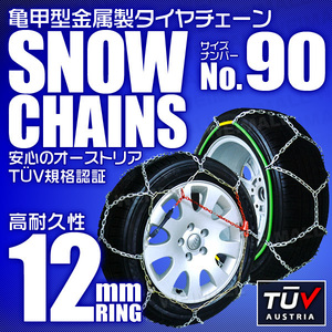 【90サイズ】タイヤチェーン 205/55R16 205/60R16 他 金属スノーチェーン 亀甲型 12mmリング ジャッキ不要 簡単装着