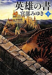 英雄の書(下) 新潮文庫/宮部みゆき【著】