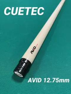 シャフト 「CUETECキューテック AVID（アヴィッド） 12.75mm 」