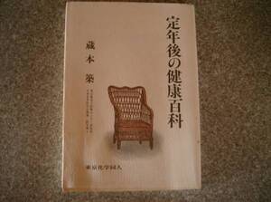 定年後の健康百科　蔵本築　東京化学同人