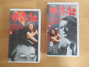 M34☆ 【 VHS 】 まとめ 2本 ザ・商社 上 下巻 セット NHK名作ドラマシリーズ 1989年 松本清張 空の城 山崎勉 夏目雅子 230821