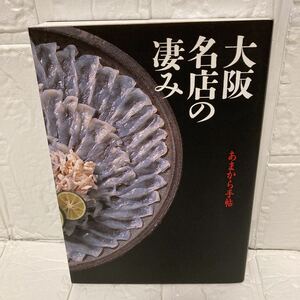 大阪名店の凄み クリエテＭＯＯＫ あまから手帖／実用書