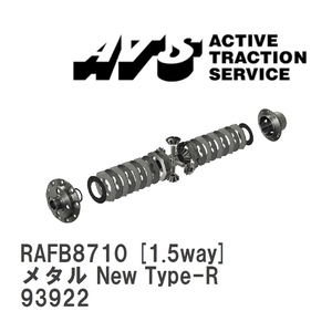 【ATS】 LSD メタル New Type-R 1.5way アルファロメオ 159 93922 [RAFB8710]