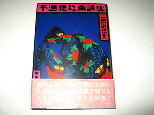 ◇【文学】不道徳教育講座・三島由紀夫・1969/初版◆装幀：横尾忠則◆カラー撮影：篠山紀信◆本文カット：横山泰三