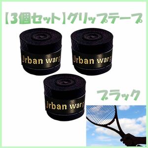 黒 グリップテープ 滑り止め テニス ラケット ゴルフ 釣り 野球 太鼓の達人