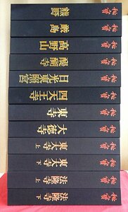 【秘宝 全12巻セット/講談社・1967年】秘寶/法隆寺/東大寺/大徳寺/東寺/四天王寺/日光東照宮/醍醐寺/高野山/厳島/熊野/仏教美術/仏像