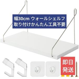 送料無料【新品】幅30cm木製ウォールシェルフ ホワイト【壁を傷つけない壁掛け棚】ゴールドクーポン 飾り棚 かんたん設置