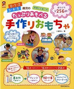 [A01928608]たっぷりあそべる手作りおもちゃ: 0・1・2歳児、3・4・5歳児の手作りおもちゃ (保カリBOOKS 39) 小倉和人