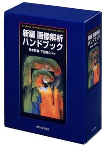 【中古】 新編 画像解析ハンドブック