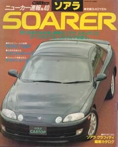 ニューカー速報No.40 TOYOTA SOARER トヨタ ソアラ 1991年発行