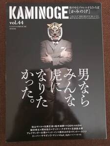 KAMINOGE vol.44 タイガーマスク 佐山サトル【送料込み】