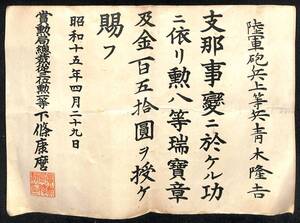 従軍記章　昭和15年　支那事変(日中戦争)／満州国　古文書【24-0901-63】