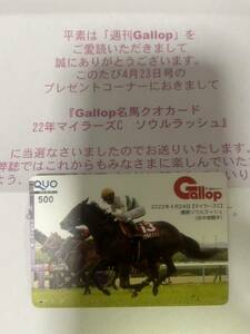 【送料無料】 週刊Gallop 抽選プレゼント当選品 名馬クオカード マイラーズカップ 「ソウルラッシュ」 濱中俊 週刊ギャロップ