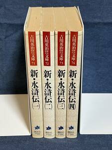 【中古品】　新・水滸伝　全４巻 完結セット　吉川英治歴史時代文庫　吉川 英治　著　【送料無料】