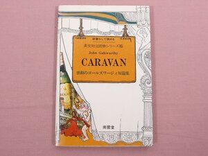 『 辞書なしで読める 感動のゴールズワージィ短篇集 英文対注読物シリーズ⑥ 』　南雲堂