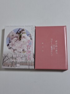 桜の通り抜け2009 プルーフ貨幣セット　平成21年　 今年の花　平野撫子　 銀製メダル入り　 造幣局