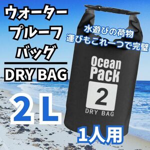 ドライバッグ　プールバッグ　ビーチバッグ　ウォータープルーフバッグ　2L　黒