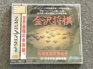 【新品未開封】金沢将棋　SEGA SATURNソフト☆セガサターン 振飛車 将棋連盟 推薦品