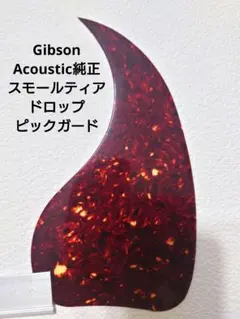 Gibson Acoustic 純正 スモール ティアドロップピックガード