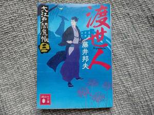 藤井邦夫著　大江戸閻魔帳3　渡世人　講談社文庫　同梱可能