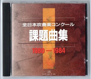 送料無料 CD 全日本吹奏楽コンクール課題曲集 1980-1984 全国大会実況盤 歴史的名演集 北海の大漁歌 イリュージョン 序奏とアレグロ