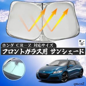 ホンダ CR-Z フロントサンシェードフロントガラス サンシェード シェードカーテン 日よけ パラソル フロント ガラス 車 遮光 遮熱 暑さ対策