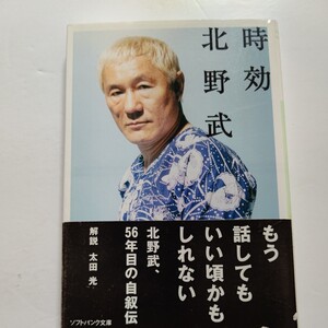 美品　時効　北野武　もう話してもいい頃かもしれない 北野武、56年目の自叙伝漫才ブーム、成金時代、そして新たなポジションでの挑戦。