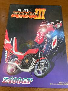 Z400GP 1/12 俺のマシン 風林火山Ⅲ 旧車會 当時物 旧車 暴走族 族車 CBX CBR Z2 GPZ FX GS XJ RZ アオシマ ハセガワ 風雲爆走ライダー 快