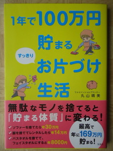 1年で100万円貯まるお片付け生活　ファイナンシャルプランナー丸山晴美　宝島社　帯付き