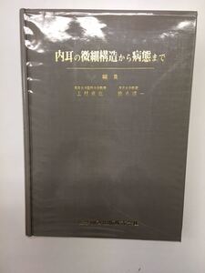 YP92 内耳の微細構造から病態まで 昭和53発行 医学図書出版 シナプス小胞の動体 薬物中毒におこる内耳障害 感覚細胞 感覚毛