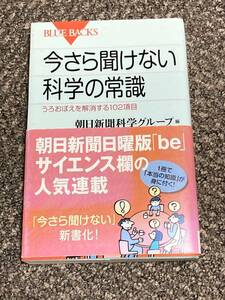 今さら聞けない科学の常識　帯付き