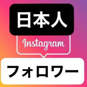 【1万日本人インスタフォロワー増加できるツール】ユーチューブ フォロワー いいね 再生数 チャンネル登録者 Instagramフォロワー