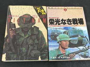 ★ベトナム戦争　書籍2冊・　栄光無き戦場・橋本一郎作　小川保雄画他　THE VIETNAM★ 2718管理番号