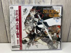 ★新品未開封CD★ ドラマCD「されど罪人は竜と踊る」完全版1 [4961524415564]