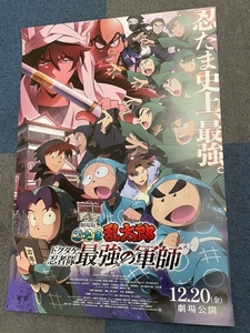 劇場版『忍たま乱太郎 ドクタケ忍者隊 最強の軍師』 Ｂ２ポスター 新品未使用品