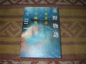 遠野物語remix　京極夏彦 柳田國男　単行本　柳田國男の『遠野物語』を京極夏彦が深く読み解き、新たに結ぶ。新釈遠野物語。