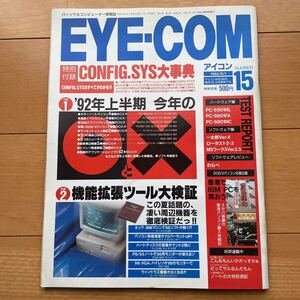 EYE・COM　アイコン　1992年8月1日号　No.15 付録付き