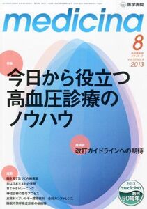 [A01724515]medicina(メディチーナ) 2013年8月号 今日から役立つ高血圧診療のノウハウ