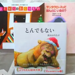 とんでもない　鈴木 のりたけ　まどから おくりもの　五味太郎　クリスマス　絵本