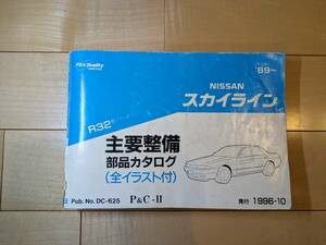 日産 R32 スカイライン 主要整備 部品 カタログ 全イラスト付 パーツカタログ